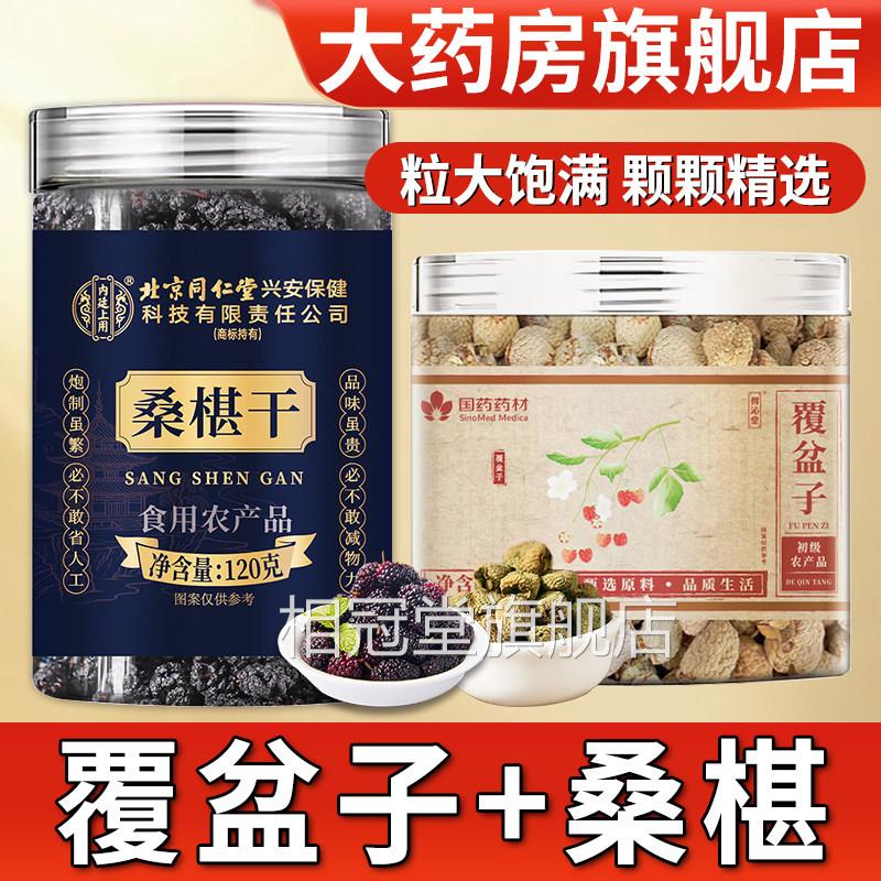 覆盆子和桑葚桑子茶组合中药材正品官方旗舰店黑桑葚干泡椹茶泡水
