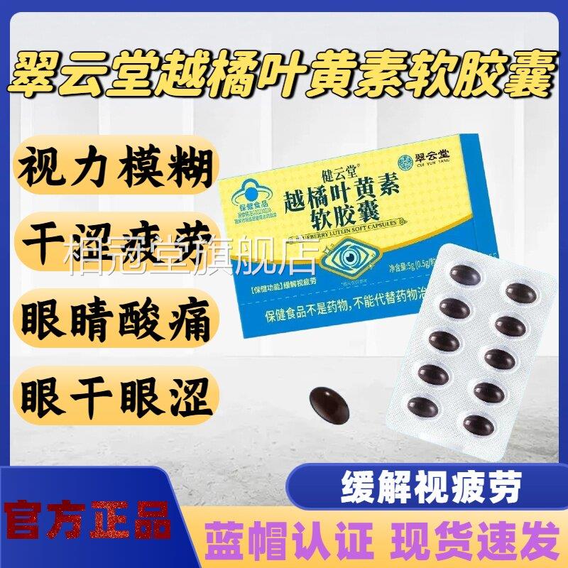 翠云堂健云堂越橘叶黄素软胶囊眼缓解干眼疲劳眼涩眼模糊正品lm相