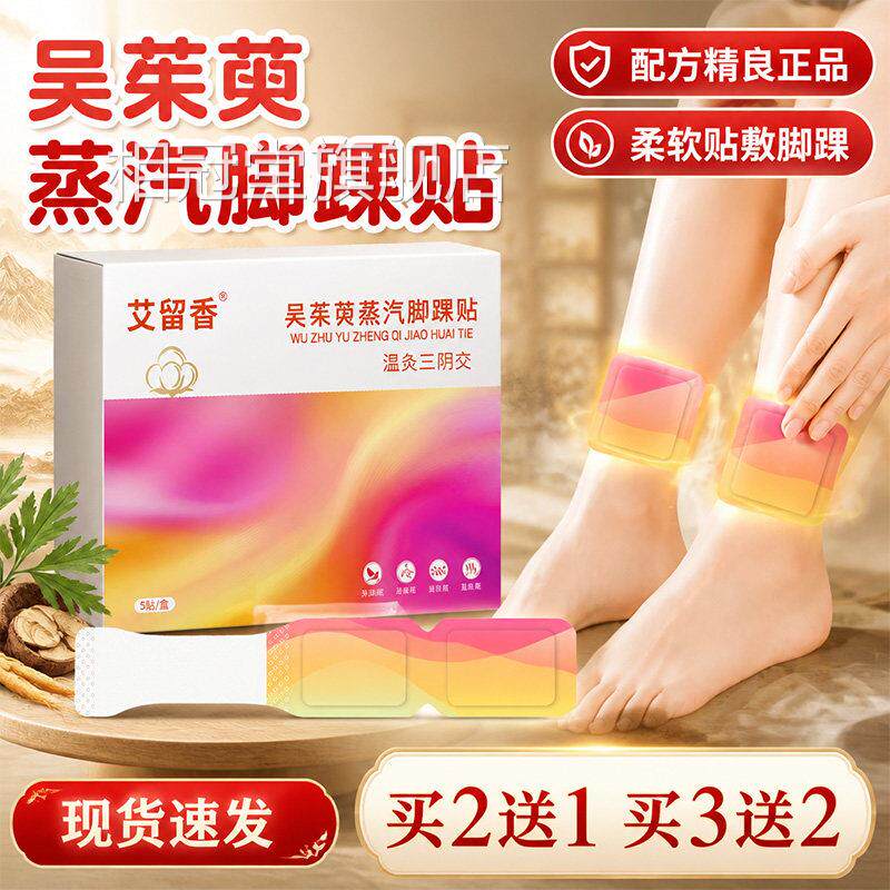 三阴交热敷贴吴茱萸蒸汽脚踝贴官方旗舰店正品草本萃踝取暖宝5贴l