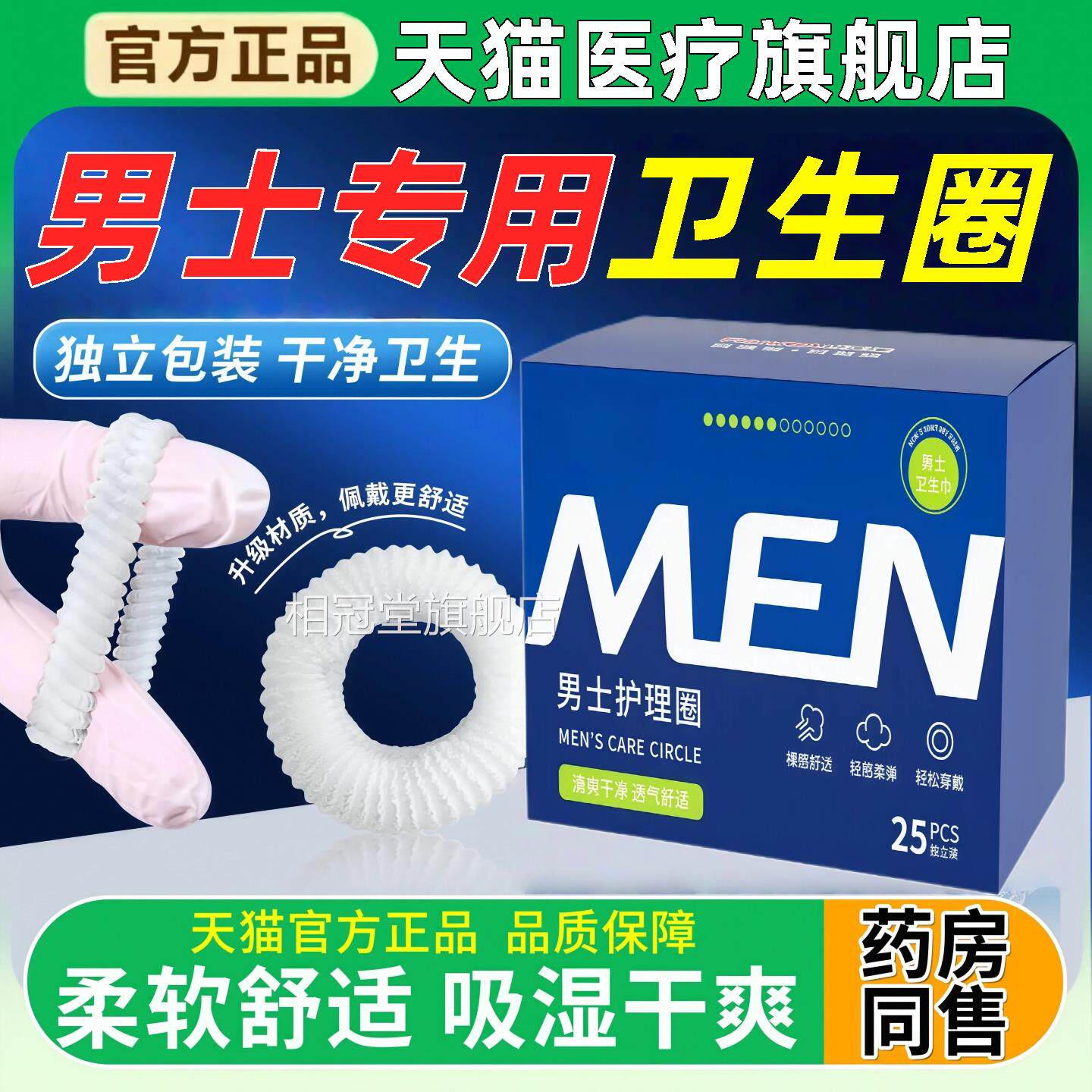 男士阻复卫生巾圈无感护理私处包皮清洁吸湿环外医棉翻用小口径相