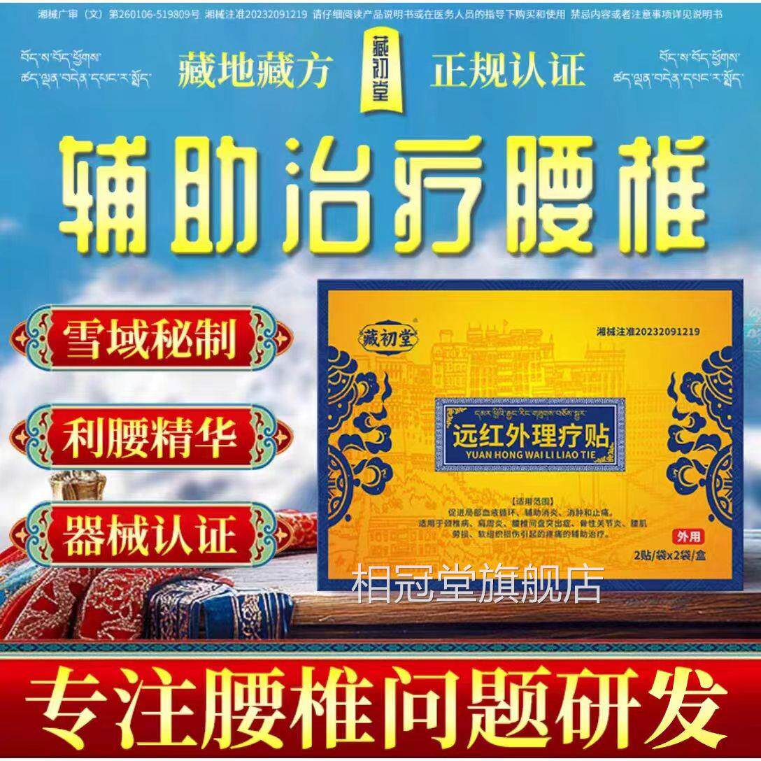 藏初堂腰肌劳损贴腰椎贴腰椎间盘突出关节坐经骨神痛腰痛膏贴相冠