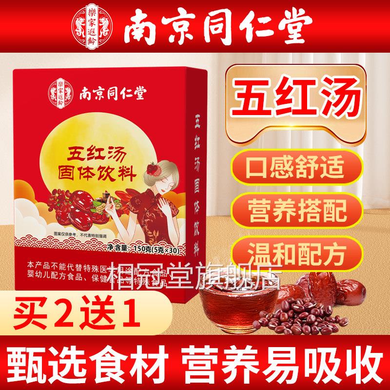 南官京同仁堂红枣五红汤方旗舰店补哺乳期产后月子汤气非原材料相