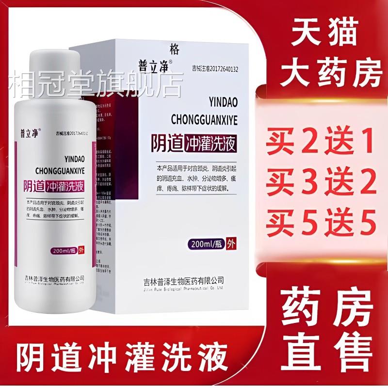 店普立净阴道冲灌洗液宫颈炎阴道炎瘙痒疼痛异味私处护理旗舰mf相