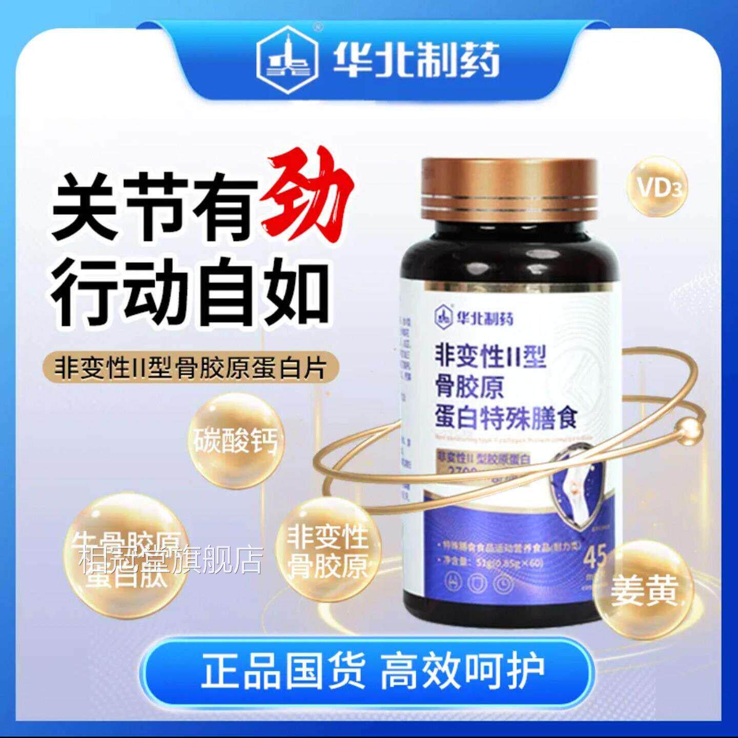 华北制药胶骨原蛋白非变性二型骨胶原蛋白肽正品官方旗舰店3xk相