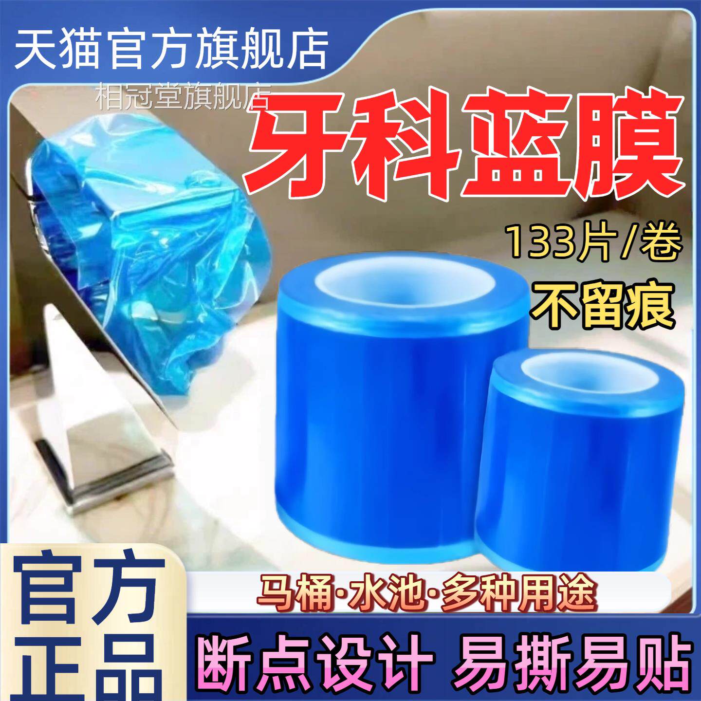 牙科膜一次性保护膜医用旅行酒店厕所马桶隔离膜胶带多功蓝能防护