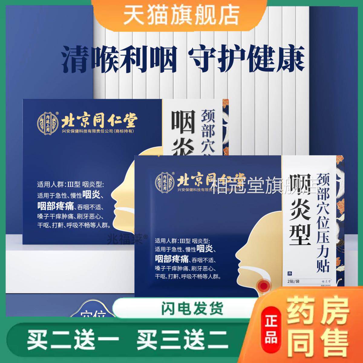 北京同仁堂颈部穴位压力贴咽喉疼干痛扁桃体咽喉干痒喉咙涩肿痛贴
