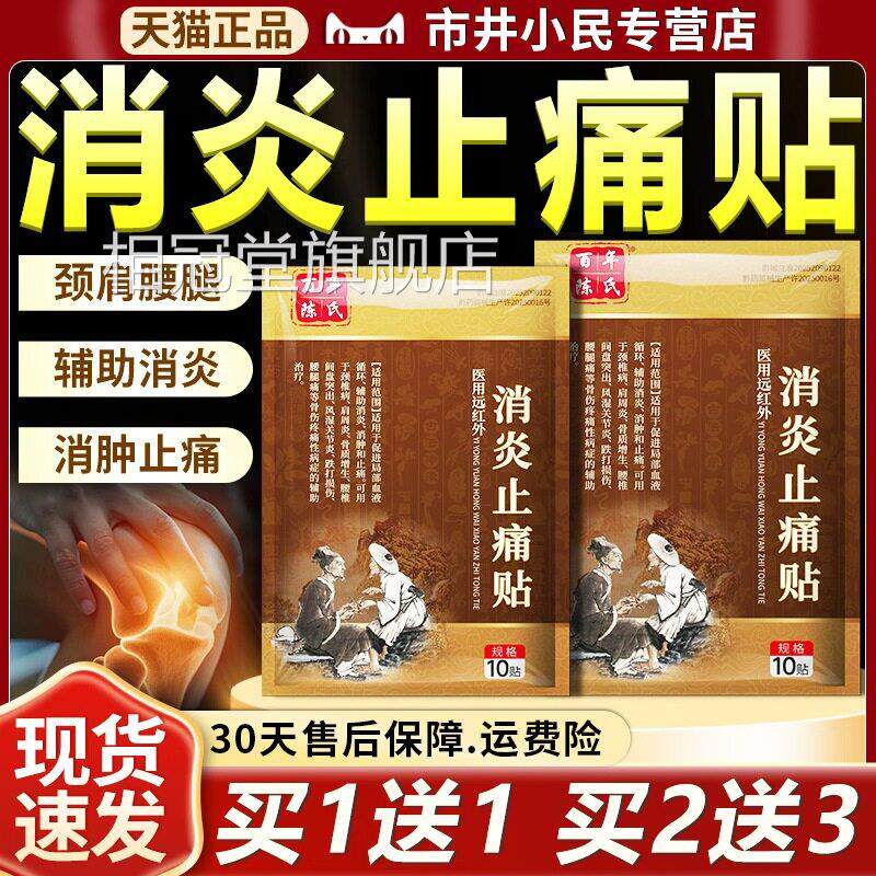 用远红外消炎止痛贴官方旗舰医店正品腰间盘突出颈肩腰腿百年陈氏