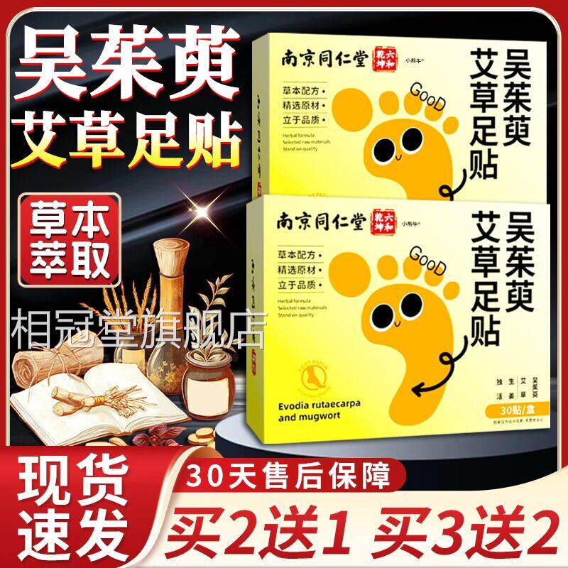 同仁堂吴茱萸足贴正品方旗舰店草本萃取艾草暖宝宝艾草足贴30官贴