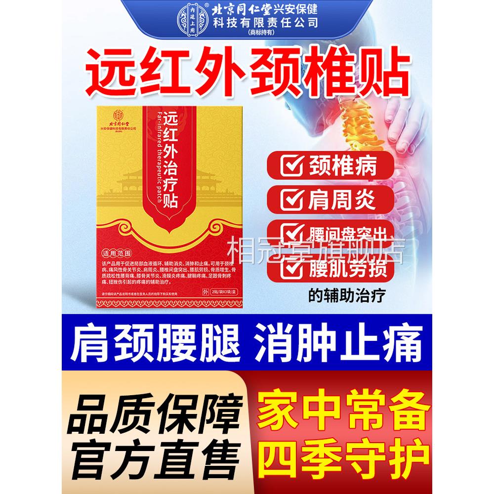 远红外颈椎痛贴颈椎病疼治疗贴膏膝关节腰椎肩周炎官方旗舰店正品