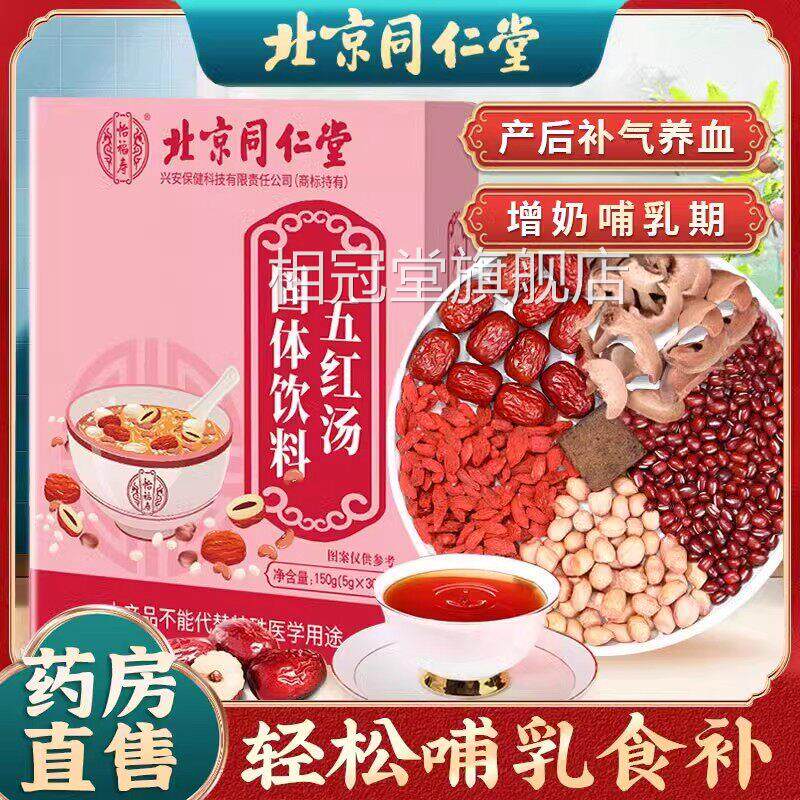 北京同仁堂怡福寿五红汤非官无糖哺乳期产后坐月子固体饮料方正品