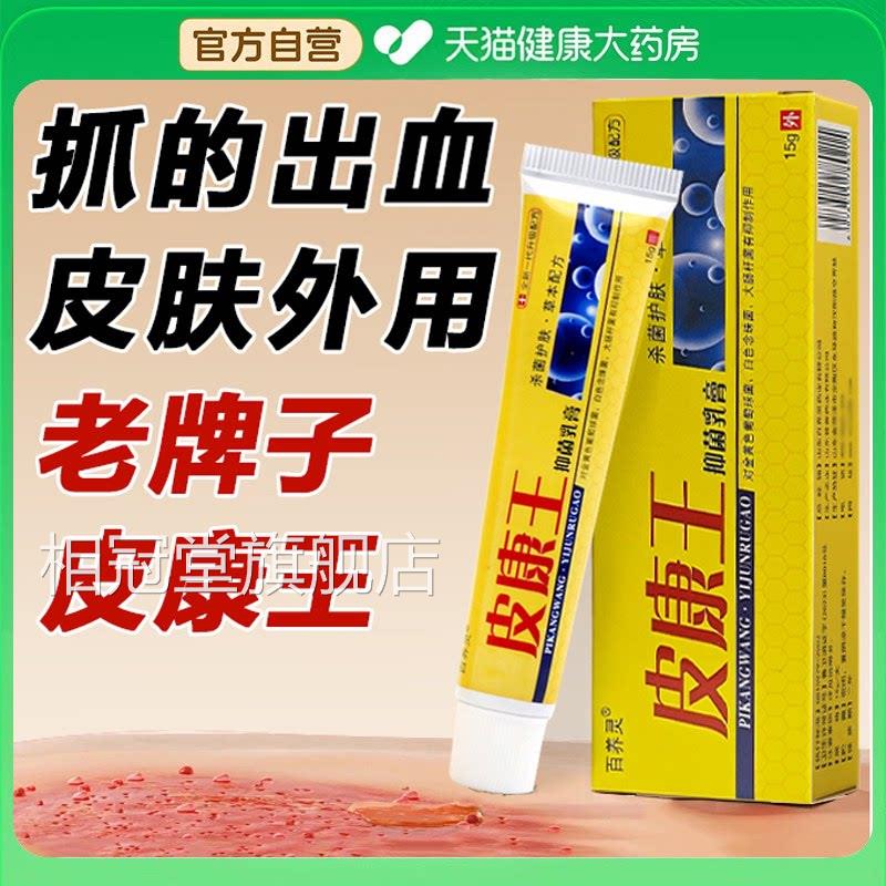 【药房发】皮康王老牌子正品官方旗舰店皮肤外用草本植物配方Z直Z