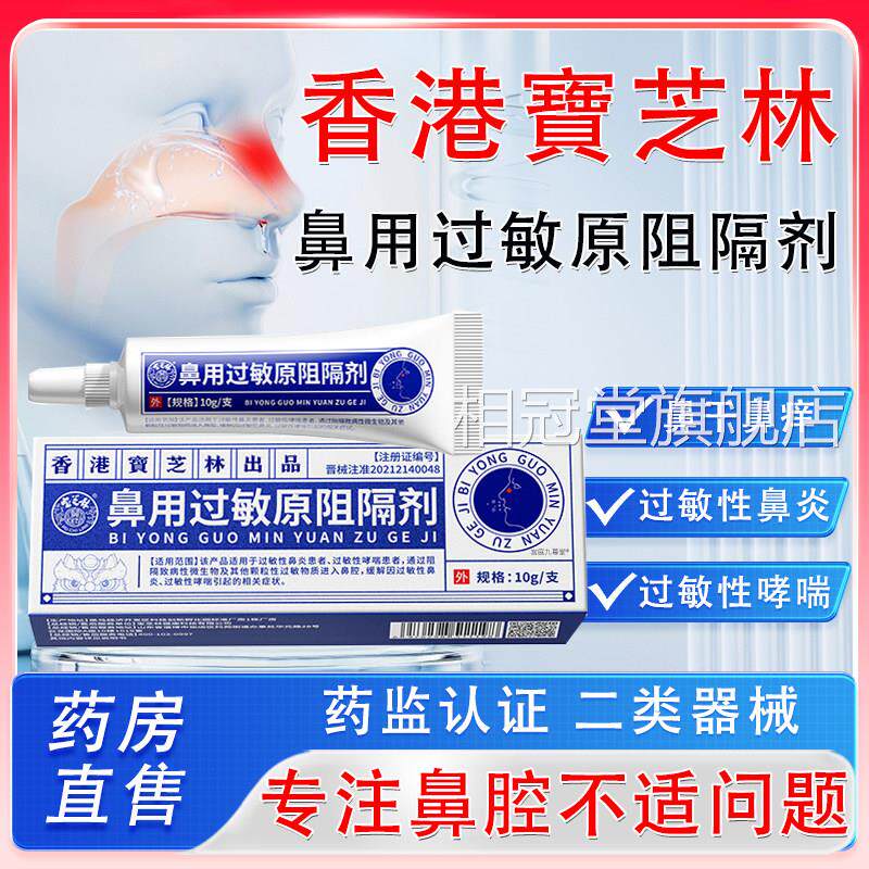 香港宝芝林医用级鼻腔过敏凝胶鼻用过敏原阻隔剂药房直售正品抗bx