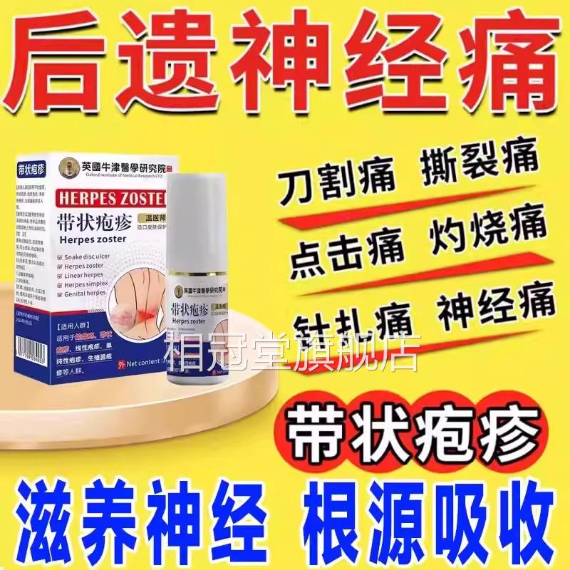 带状疱疹泡后症神经痛无痛修复酶断遗外用膏蛇盘疮喷剂根相冠堂旗