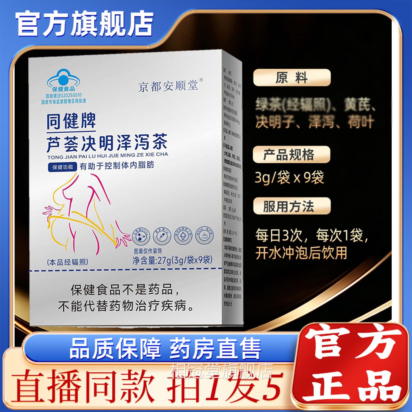 京都安顺堂同健牌芦荟决明泽泻茶官方旗店正品直播同款舰泽泻3sg