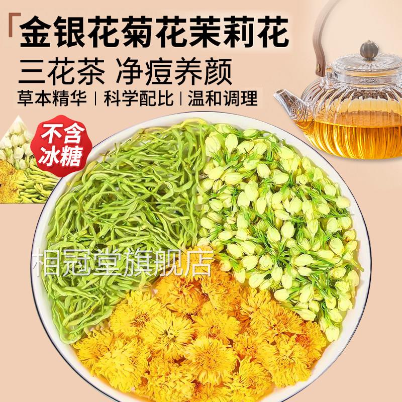 金银花茶茉菊花茶三花茶干花上火清解热养生茶正莉品官方旗舰店zz