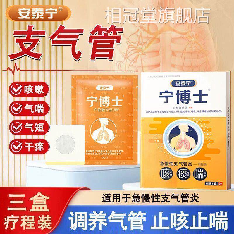 安泰宁宁博穴位磁疗贴适用于急慢性支气管炎引起咳嗽咯痰士喘息h