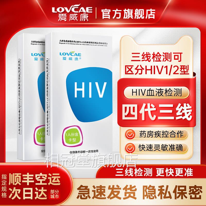 爱威康hiv检测纸血液四代三线艾滋病检测试纸性快速自检试剂病盒