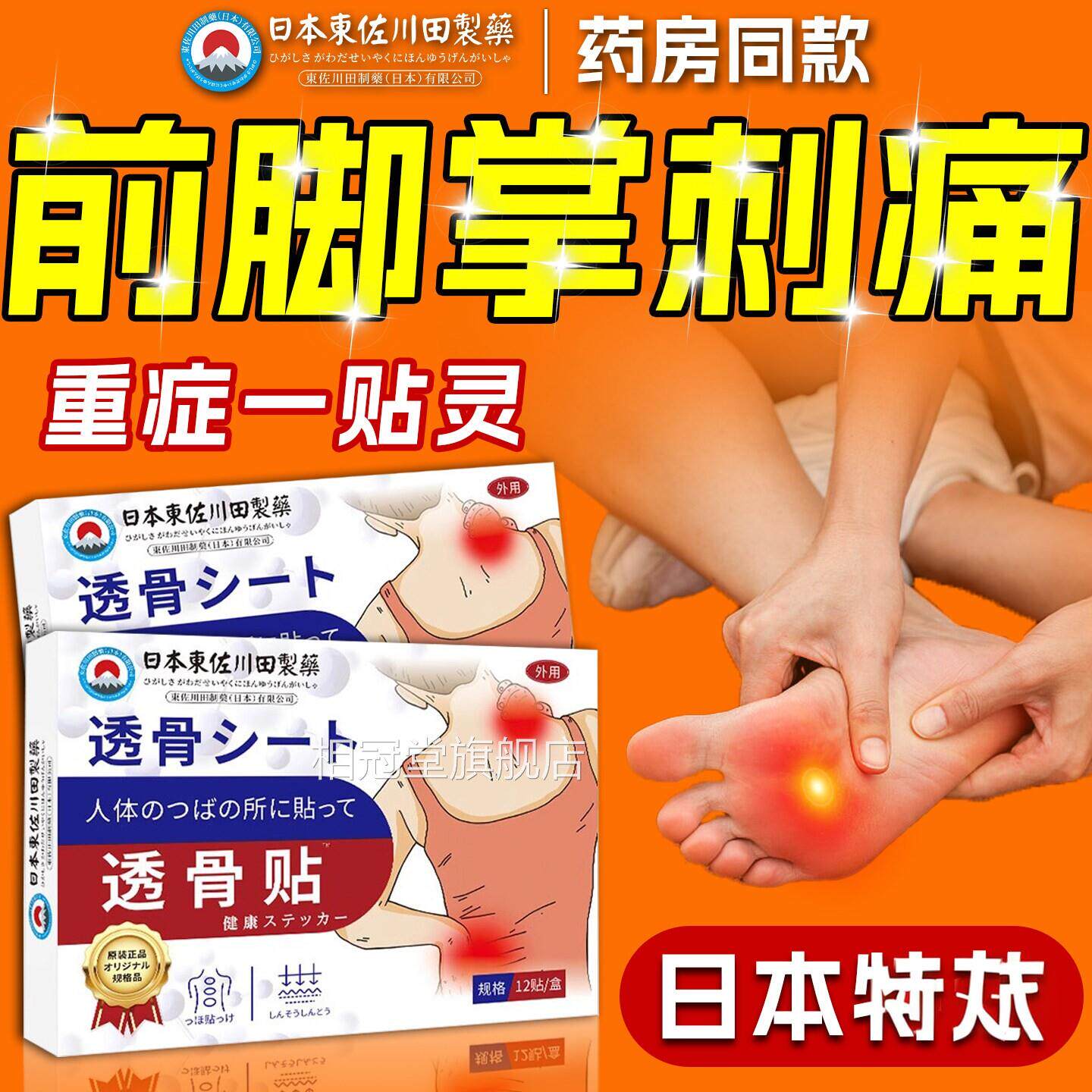 日本脚掌疼痛专用膏足底筋膜走路多刺前麻劳损止痛特透骨贴相冠堂
