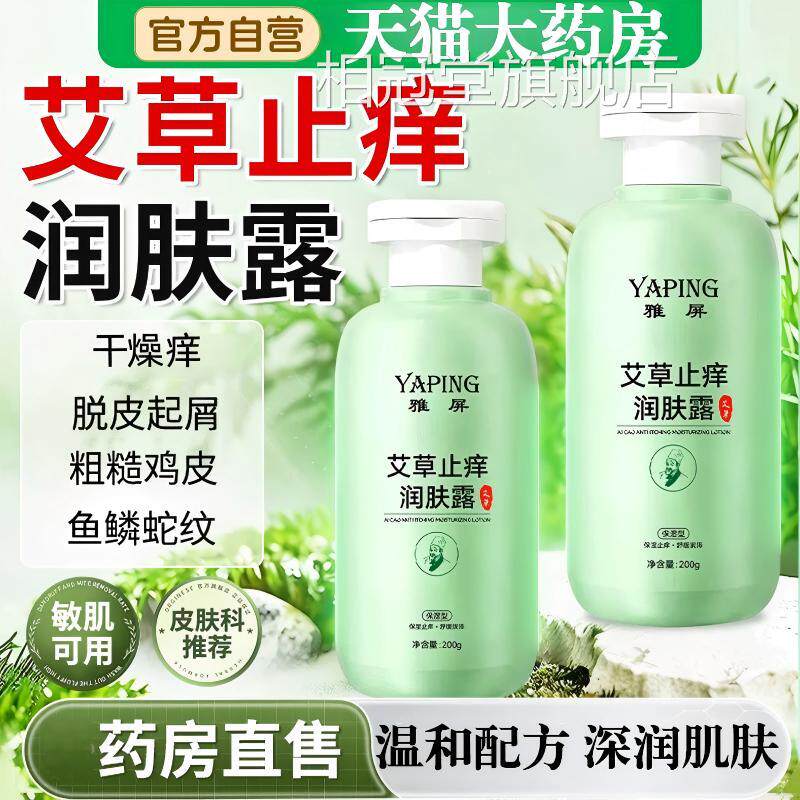 艾草止痒润肤露舒缓身皮体乳干燥保湿女男士通用脱起屑粗糙鸡皮相