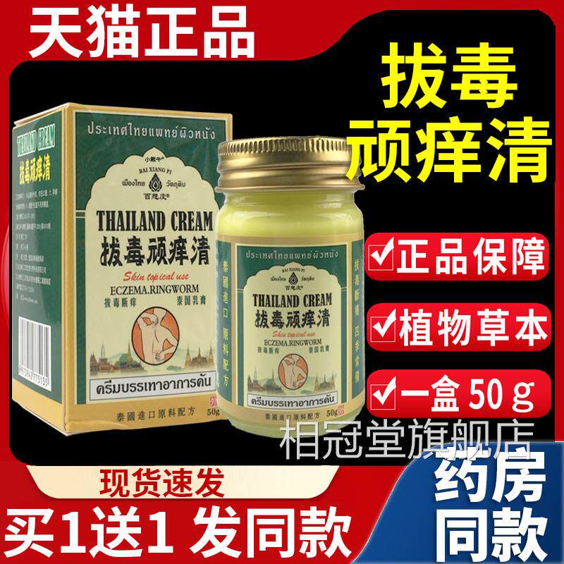 泰国拔毒顽痒清皮肤50g乳膏外用正品万百想皮热卖膏非进口软膏L7