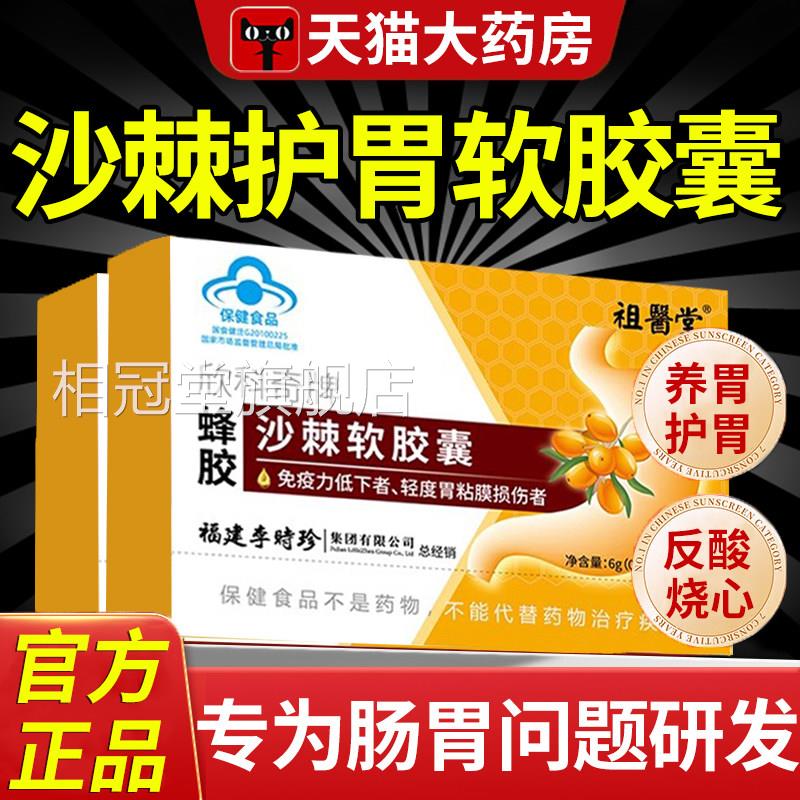 李时珍欣科奇牌蜂胶沙棘软胶囊棘油护胃正品方官旗舰店药房直售nx