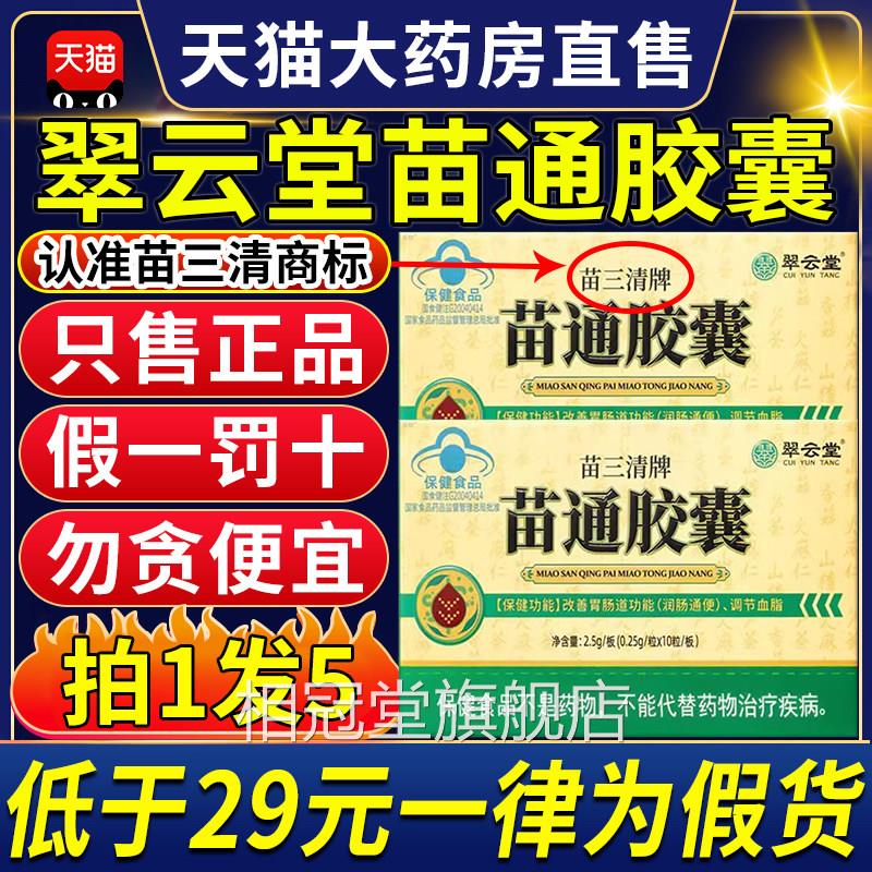 翠云堂苗三清牌通囊中老年人调节血脂管清道夫胃肠道药房正品p胶g