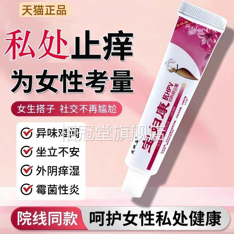 宝妇康软膏外阴官瘙痒止痒膏私处方旗舰店正品保妇康止痒膏抑菌女