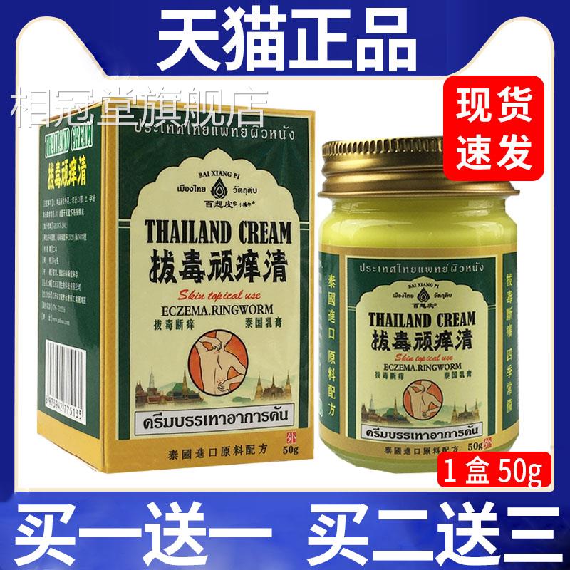小熊泰国制牛拔毒顽痒清50g装成人皮肤舒缓抑菌外用药膏相冠堂旗