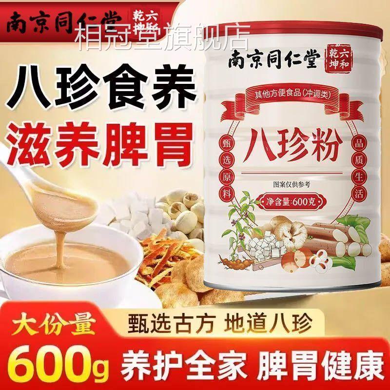 南京同仁堂八珍粉五行健肠胃调理代餐食疗养胃脾舰店官方旗正品相