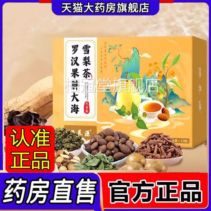 罗汉果胖大海雪梨茶喉咙房伴侣八润饮薄荷官方旗舰店正品药售1jk