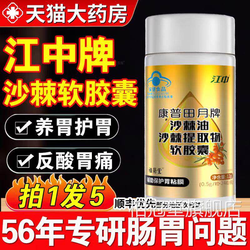 江中沙棘油软胶囊取祖医堂李时珍蜂胶沙棘提物正品官方旗舰店5fk