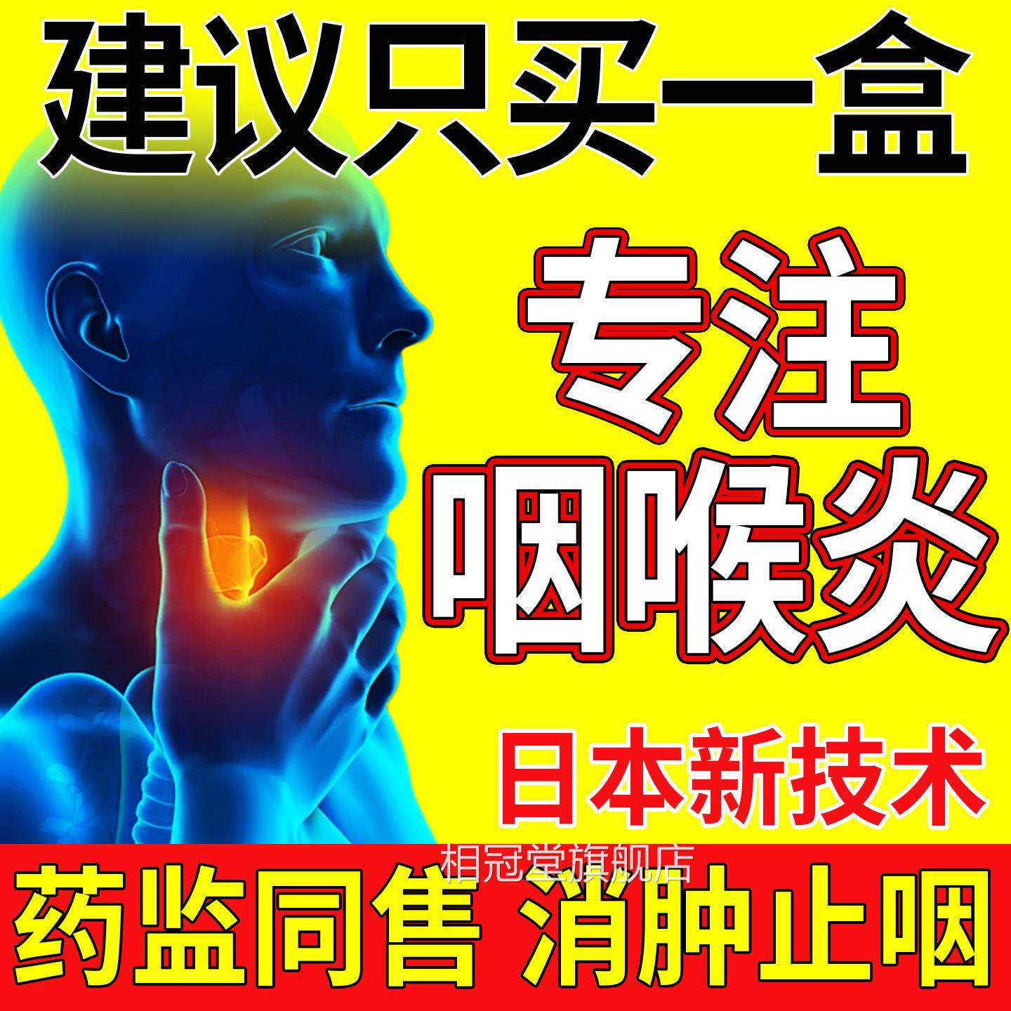 咽喉炎慢性咽炎专用根喉咙痒嗓子老有痰异物感肿痛发炎除咳干嗽贴