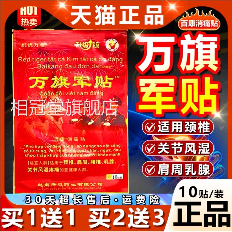 【368三袋】红虎万金万旗军贴百康消痛贴越南老虎军膏贴1.0贴/盒