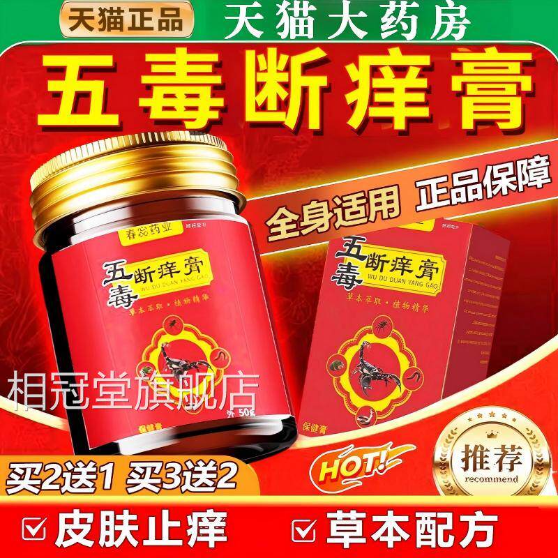 五毒断痒止痒膏官方肤旗舰店皮抑膏草本萃取拔毒正品相冠堂旗舰店