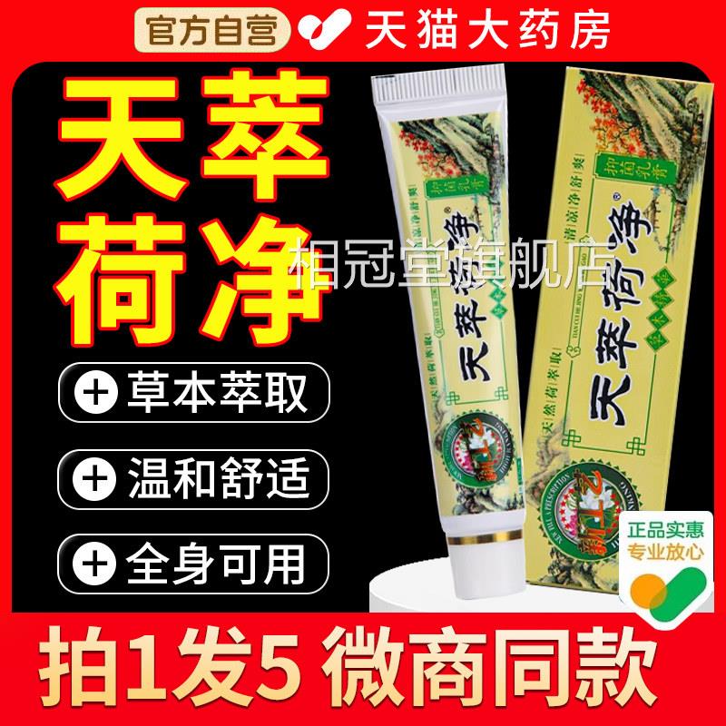 天萃荷净草本抑菌乳膏官方旗舰店天荷净天卒翠河净净萃净萃1qp相