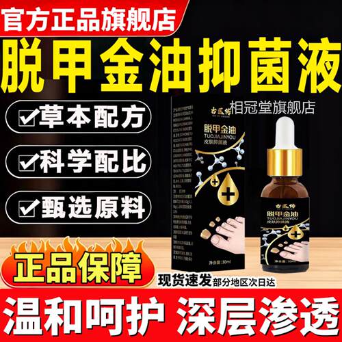 古脱甲金油皮肤抑菌液脱甲精官方正品旗舰店医传草油本趾甲液30ml