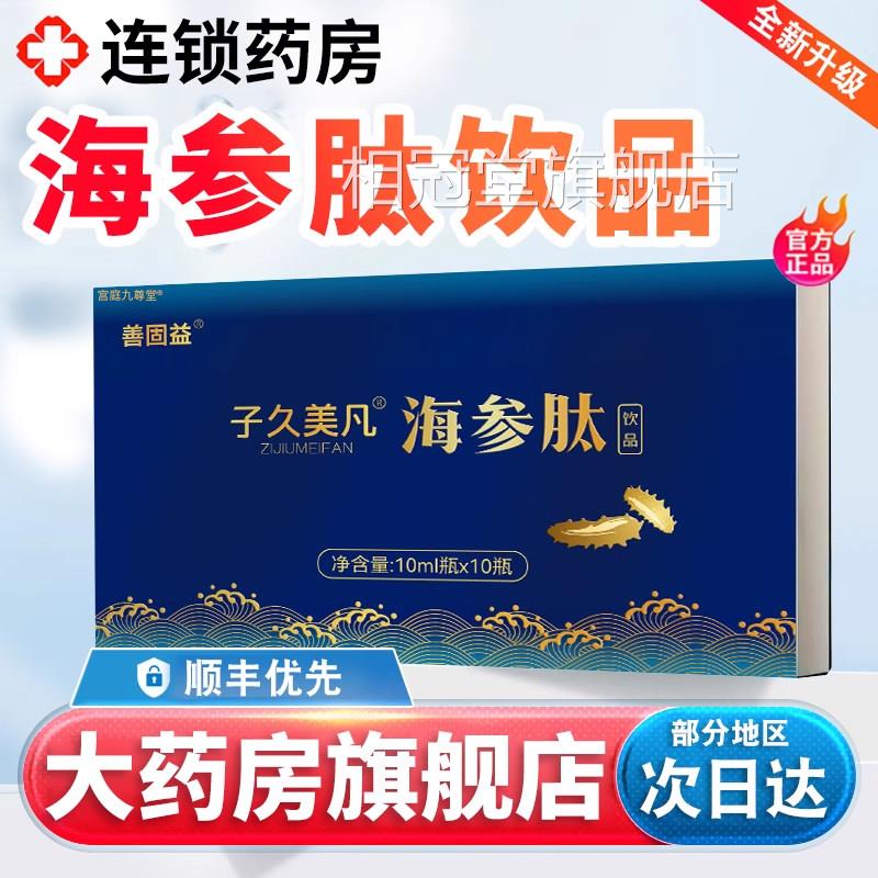 子久美凡海参肽饮品口官方旗舰店正品药房直售海参肽口服液3x服k
