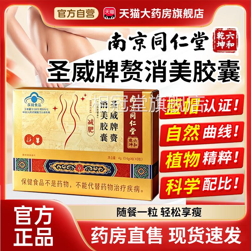 南京同仁堂躺片官方旗舰店正品六和乾坤圣威牌赘消美胶囊瘦儿3xk