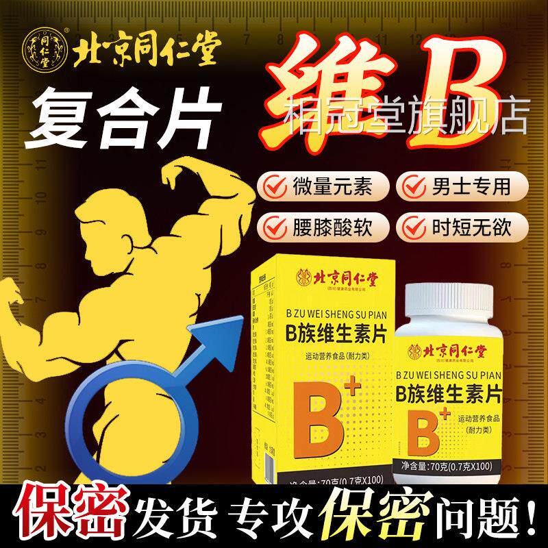 维生素b族复合男士专用性功能提升调理成人天然b片族维生素片正品