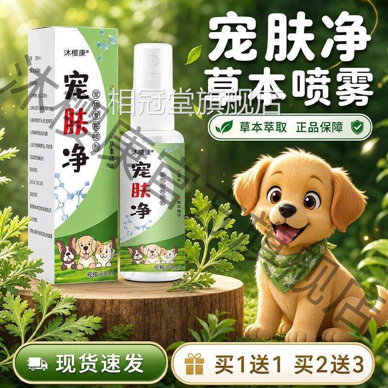 宠肤净正品官旗舰店宠物驱虫喷雾方外出温和滋润护理猫狗皮肤用Y6