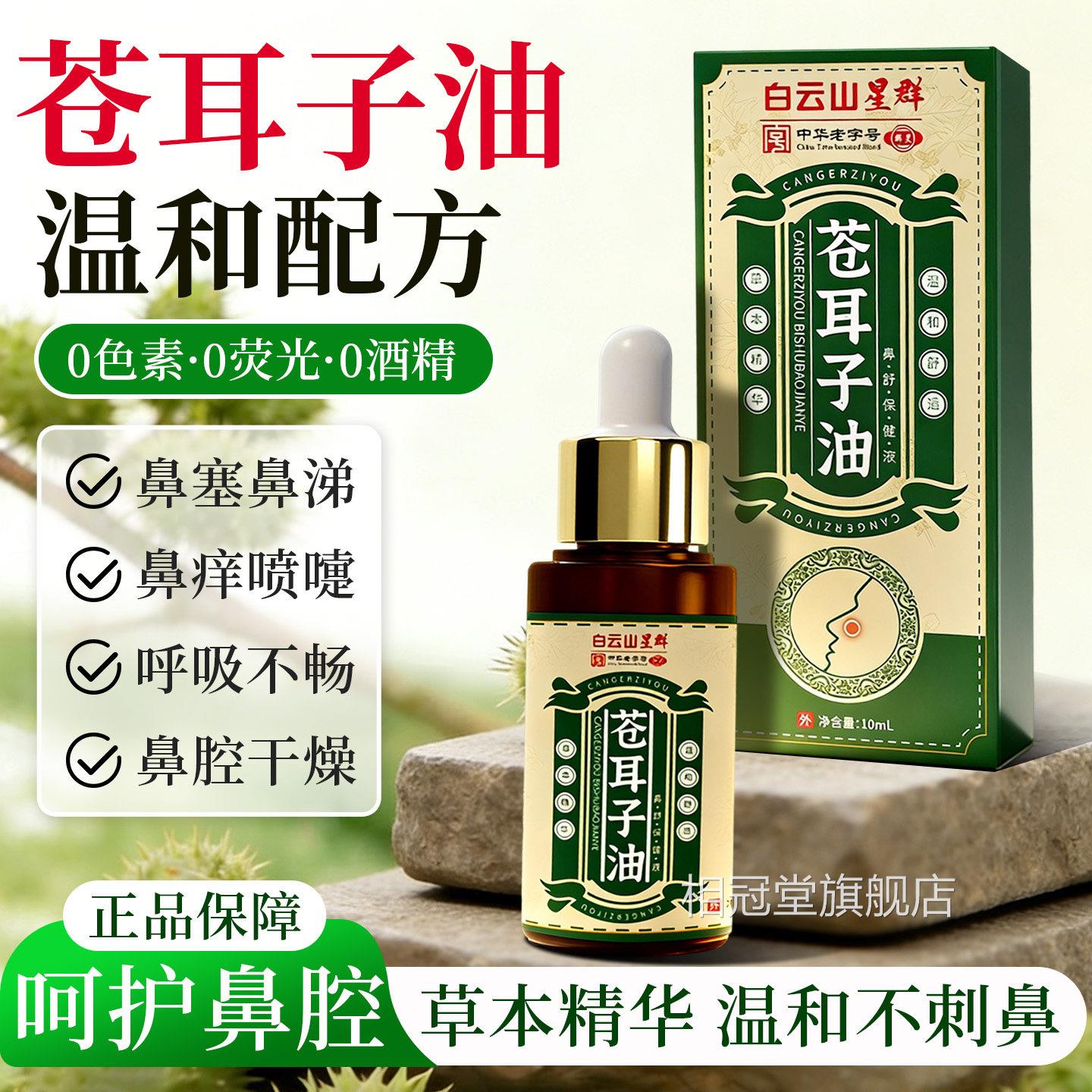 苍耳子鼻油官方旗舰店苍子鼻油鼻塞鼻痒苍耳耳子精油通鼻神器相冠