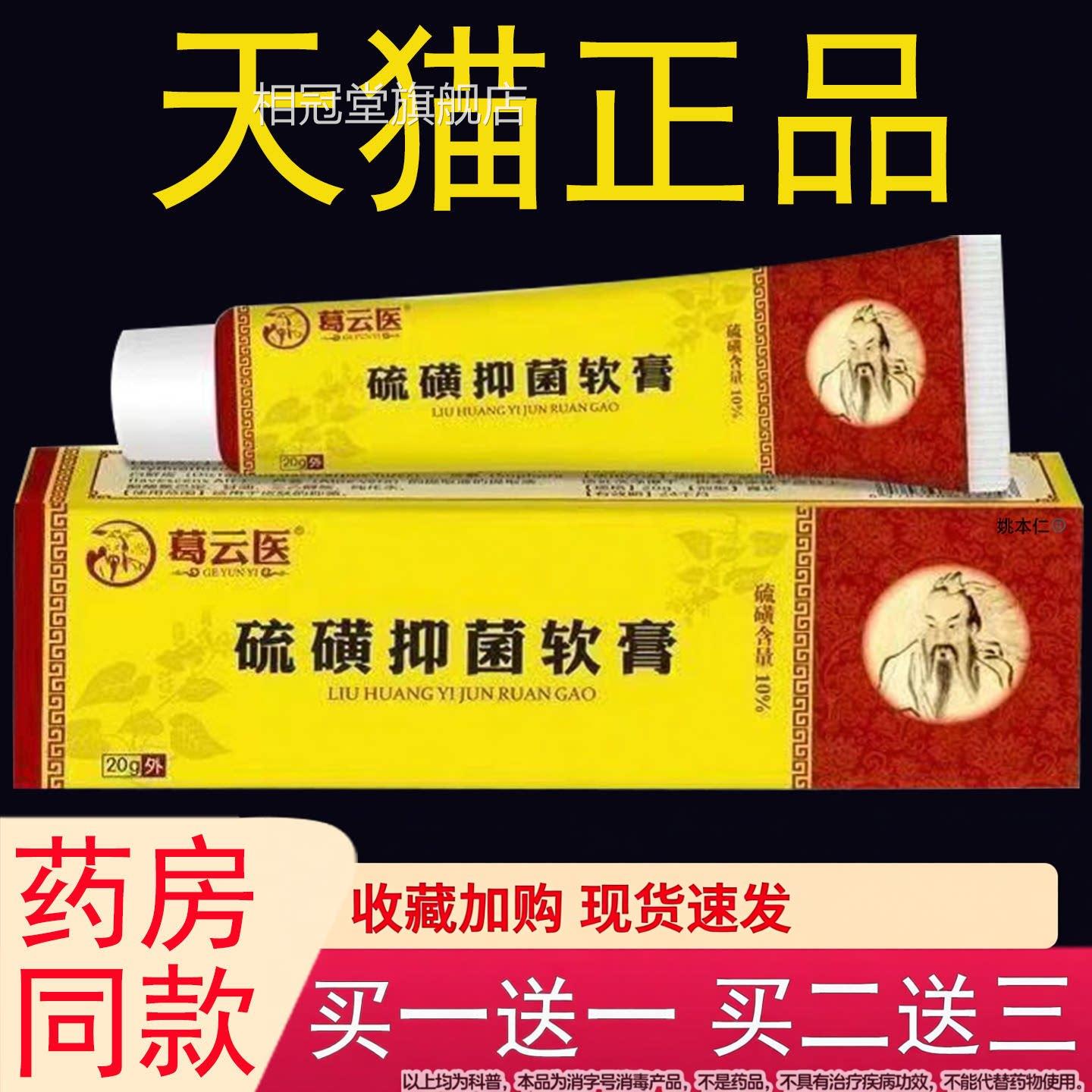 葛云医硫磺膏除螨疥皮外用10%硫磺抑肤菌膏20g/支药房同售相冠堂