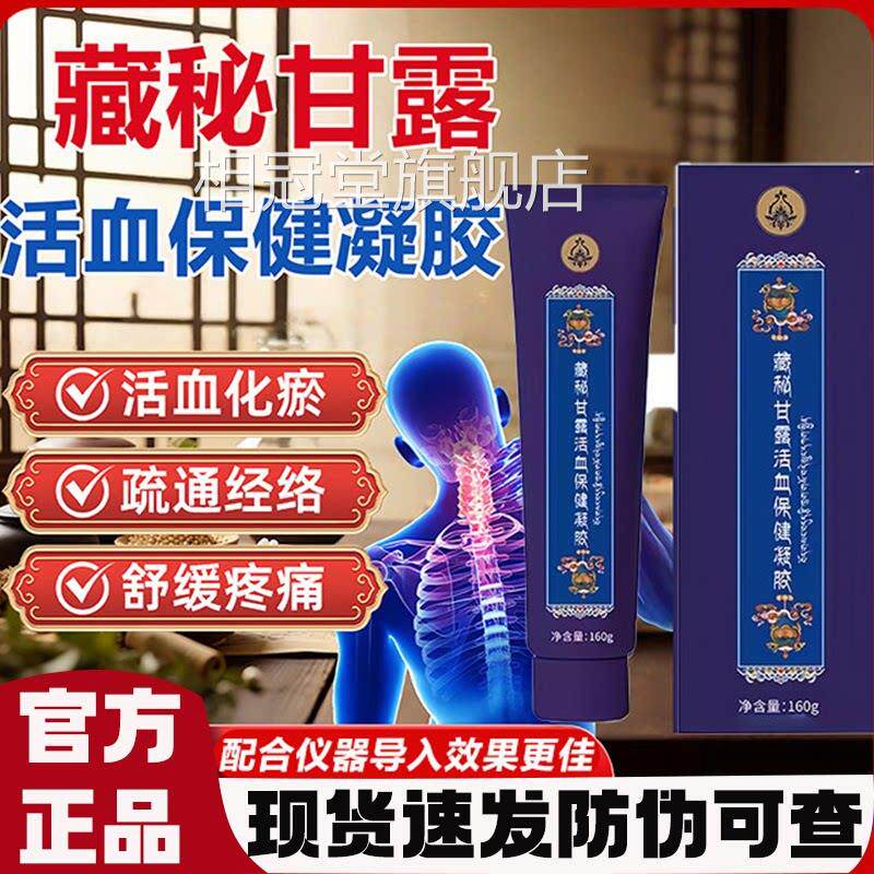 藏秘甘露活血保健凝胶官方正品旗舰店缓经解疼痛通活中老年L1相冠