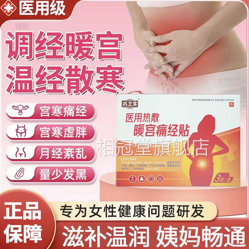 药卫棠医用热敷暖宫痛贴官经方旗舰店调理月经不调宫寒腹痛贴2bf