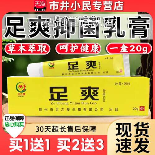 足之爱足爽抑菌乳皮肤外用足爽抑菌软膏天猫正品买一送一/20gC膏8