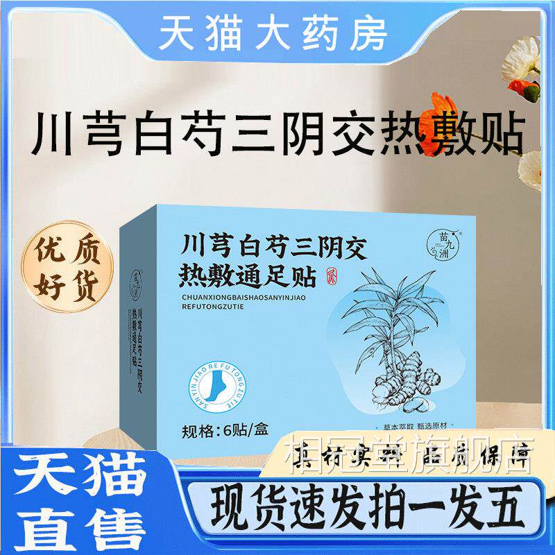 苗九洲川芎白芍三阴交热敷艾贴草本灸脚踝贴官方旗舰店正品5HY相