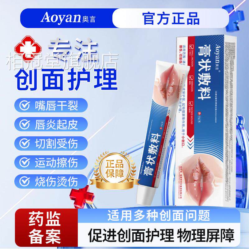店奥言膏状敷料皮肤创面护理嘴唇干裂脱皮愈合护理膜官方旗舰正品