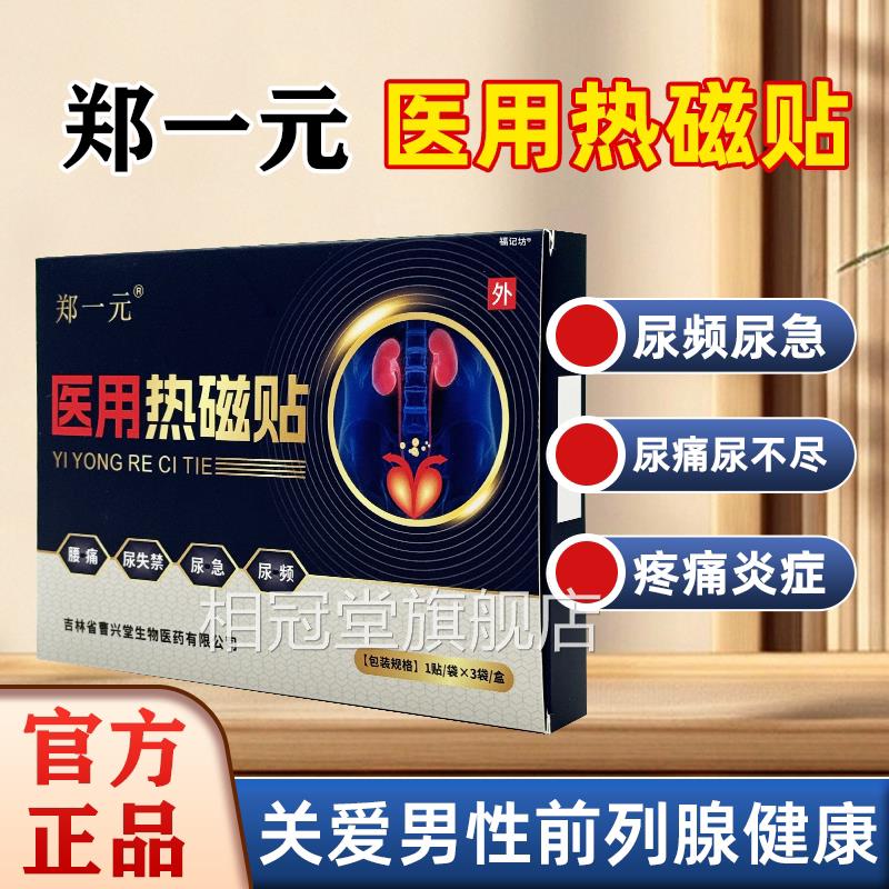郑一元正医用热磁贴前列腺热敷贴官方品旗舰店尿频尿急尿失禁1bf