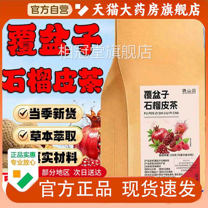 谯山谷覆盆子石榴皮茶品官方旗舰店正真实材料泡茶水喝草本1PY相