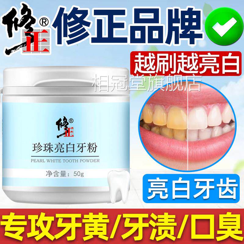 修正牙粉去黄洗牙白去口臭洗牙齿污垢除石洁黄牙去美白洁牙粉相冠